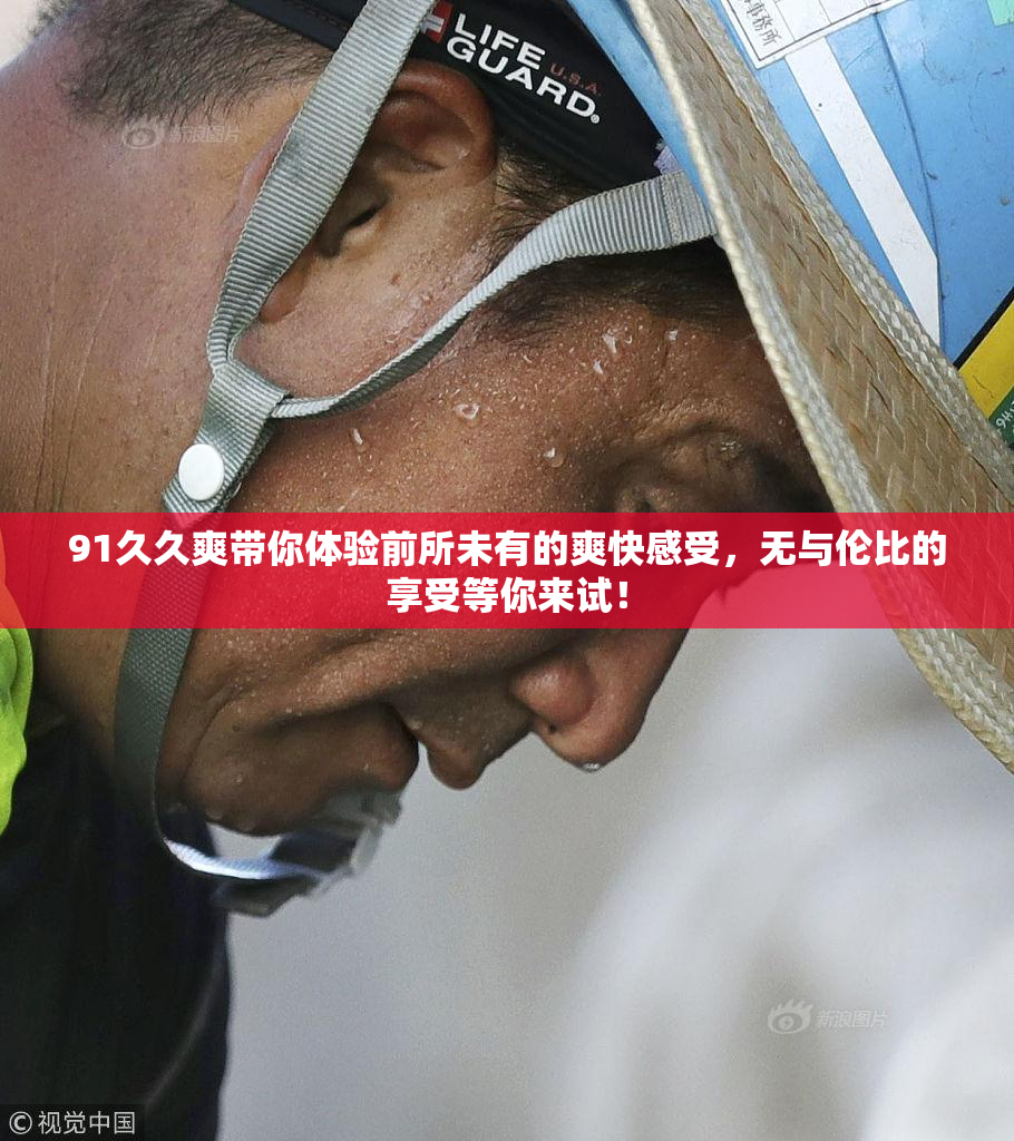 91久久爽带你体验前所未有的爽快感受，无与伦比的享受等你来试！