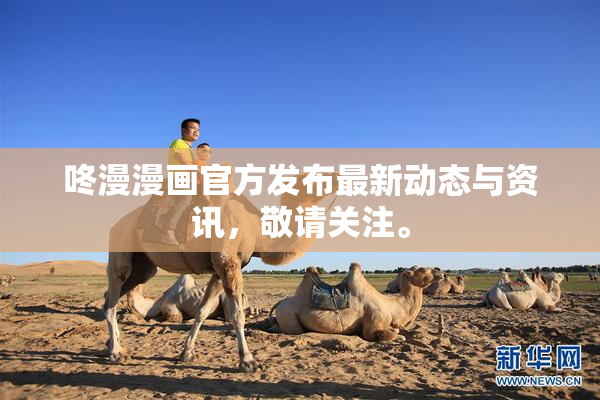咚漫漫画官方发布最新动态与资讯，敬请关注。
