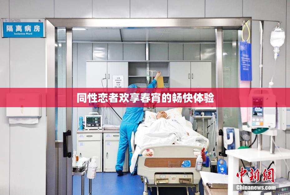 同性恋者欢享春宵的畅快体验