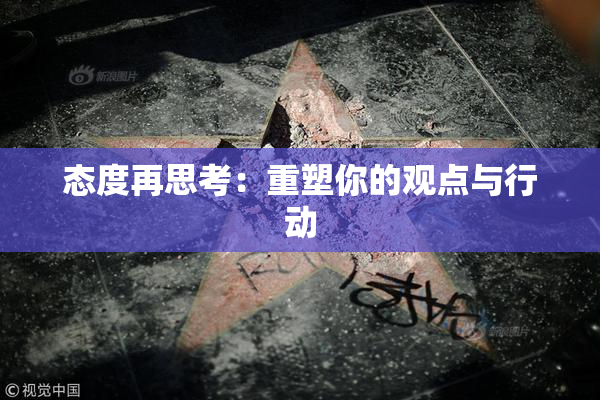 态度再思考：重塑你的观点与行动