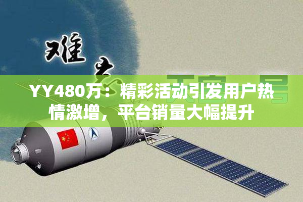 YY480万：精彩活动引发用户热情激增，平台销量大幅提升