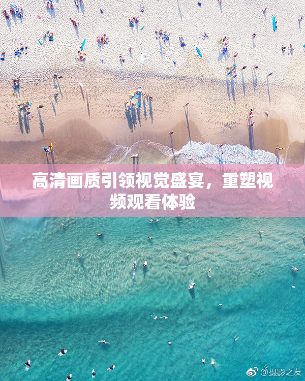 高清画质引领视觉盛宴，重塑视频观看体验