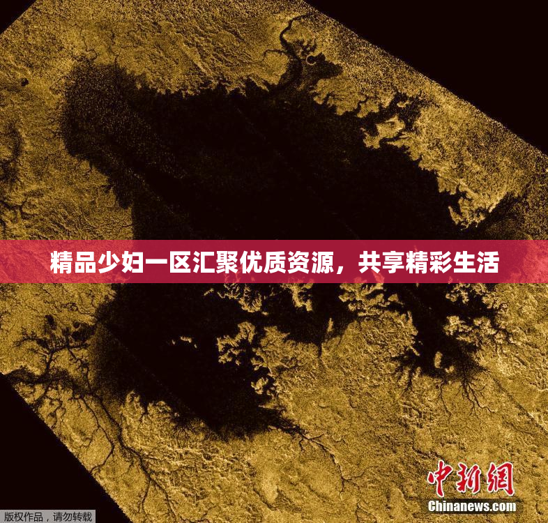 精品少妇一区汇聚优质资源，共享精彩生活