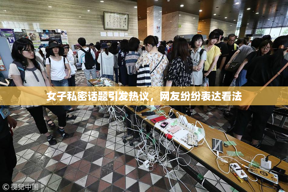 女子私密话题引发热议，网友纷纷表达看法
