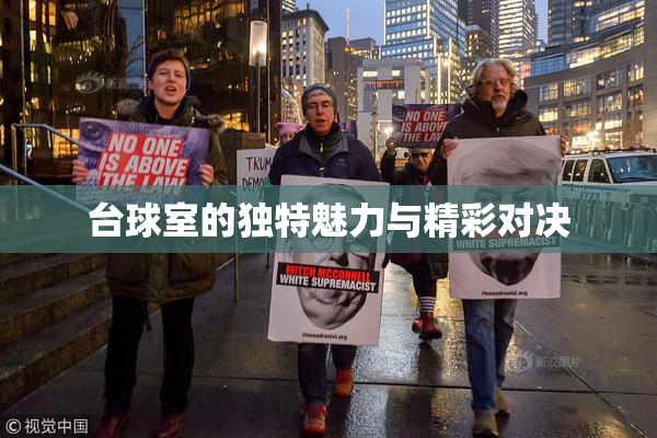 台球室的独特魅力与精彩对决