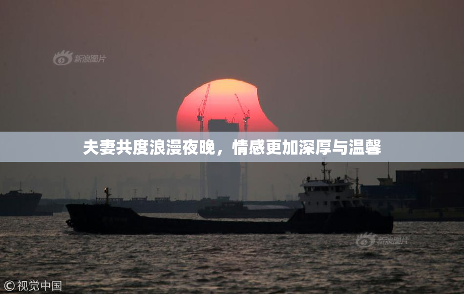 夫妻共度浪漫夜晚，情感更加深厚与温馨