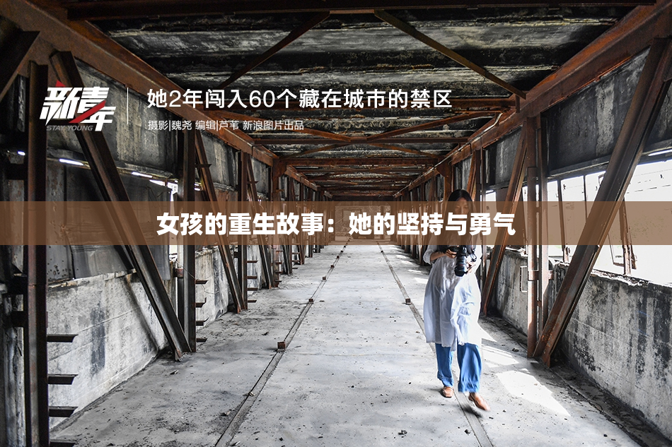 女孩的重生故事：她的坚持与勇气