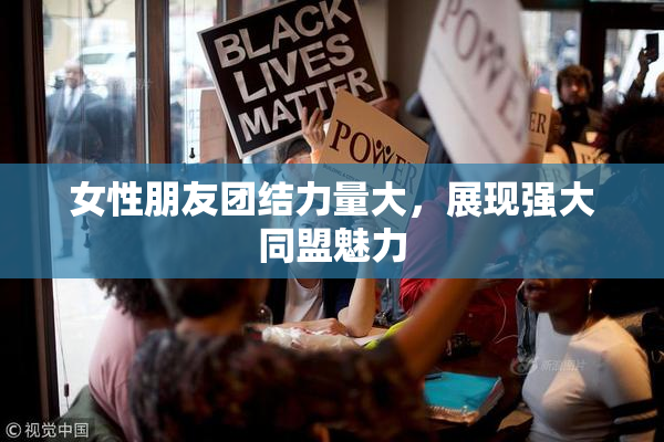女性朋友团结力量大，展现强大同盟魅力