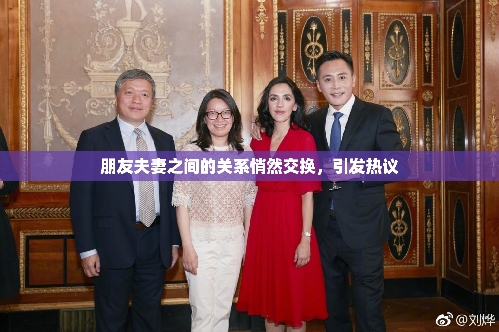 朋友夫妻之间的关系悄然交换，引发热议
