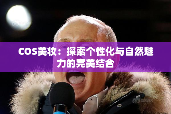 COS美妆：探索个性化与自然魅力的完美结合