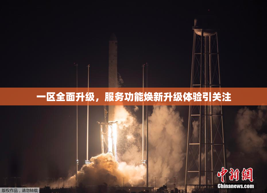 一区全面升级，服务功能焕新升级体验引关注
