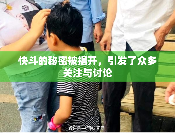 快斗的秘密被揭开，引发了众多关注与讨论