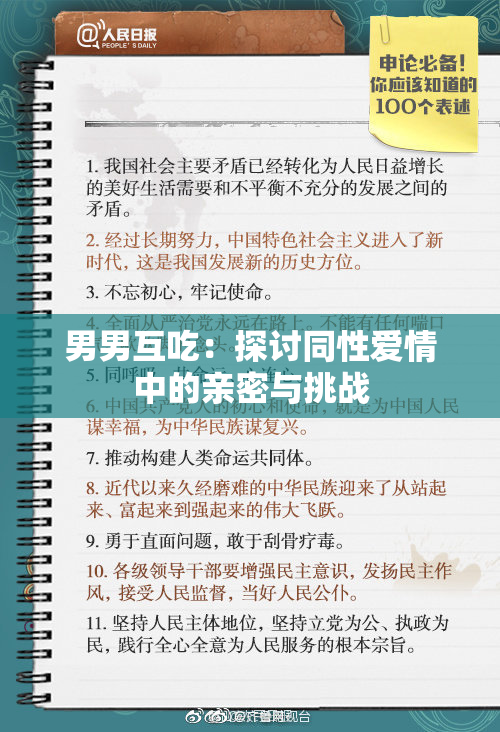 男男互吃：探讨同性爱情中的亲密与挑战