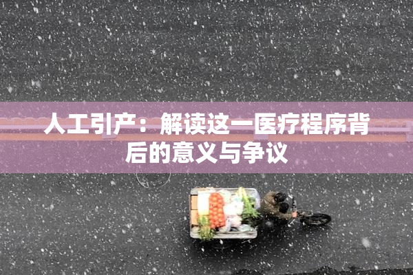 人工引产：解读这一医疗程序背后的意义与争议