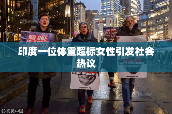 印度一位体重超标女性引发社会热议
