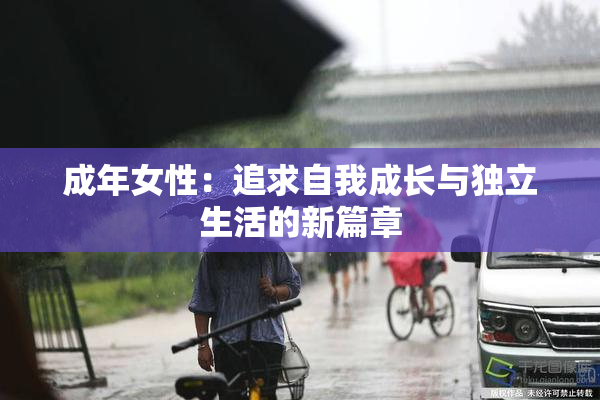 成年女性：追求自我成长与独立生活的新篇章