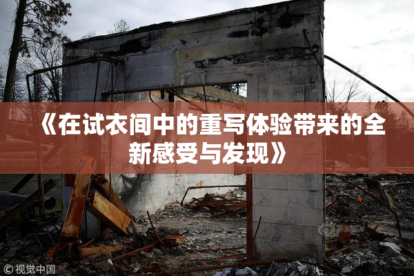 《在试衣间中的重写体验带来的全新感受与发现》