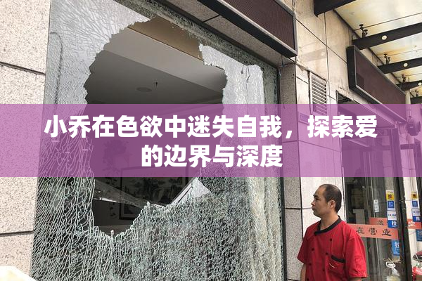 小乔在色欲中迷失自我，探索爱的边界与深度