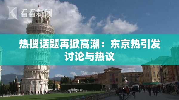 热搜话题再掀高潮：东京热引发讨论与热议