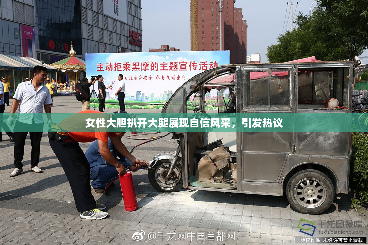 女性大胆扒开大腿展现自信风采，引发热议