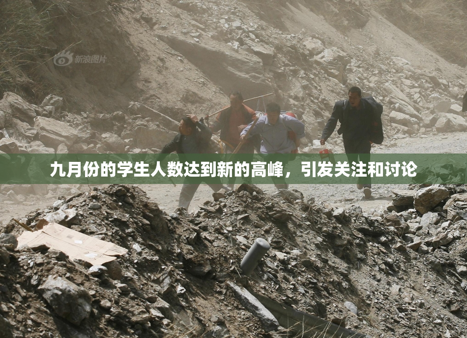九月份的学生人数达到新的高峰，引发关注和讨论