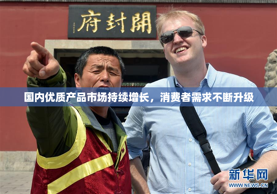 国内优质产品市场持续增长，消费者需求不断升级