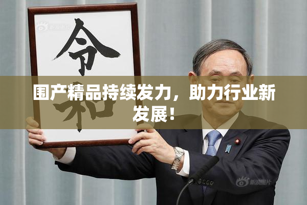 围产精品持续发力，助力行业新发展！