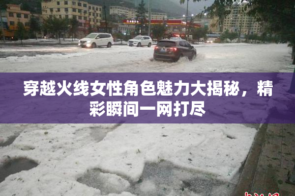 穿越火线女性角色魅力大揭秘，精彩瞬间一网打尽