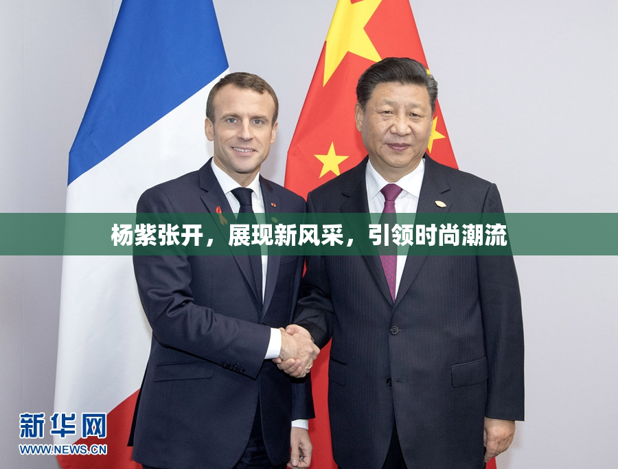 杨紫张开，展现新风采，引领时尚潮流