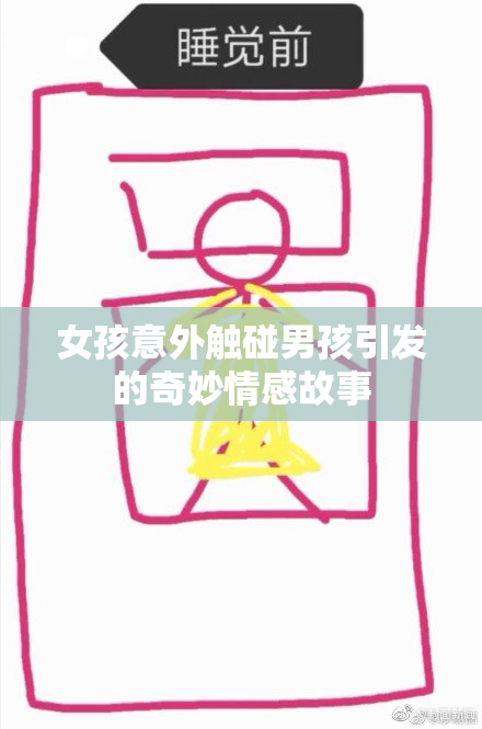 女孩意外触碰男孩引发的奇妙情感故事