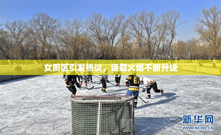 女厕区引发热议，话题火爆不断升级