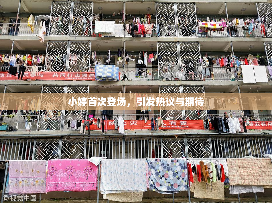 小婷首次登场，引发热议与期待