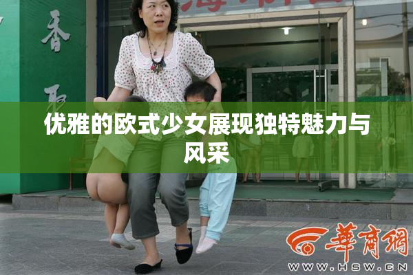 优雅的欧式少女展现独特魅力与风采