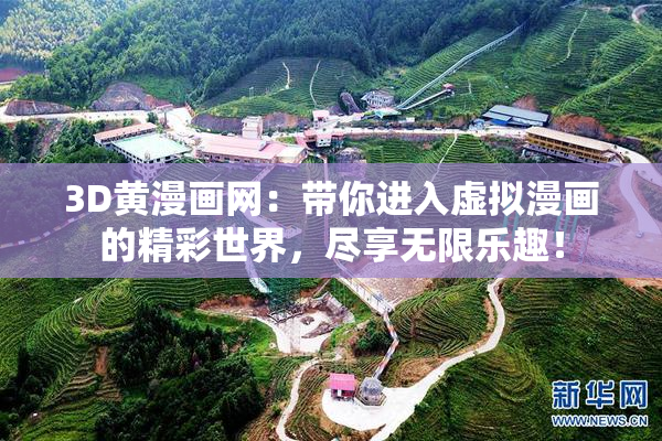 3D黄漫画网：带你进入虚拟漫画的精彩世界，尽享无限乐趣！