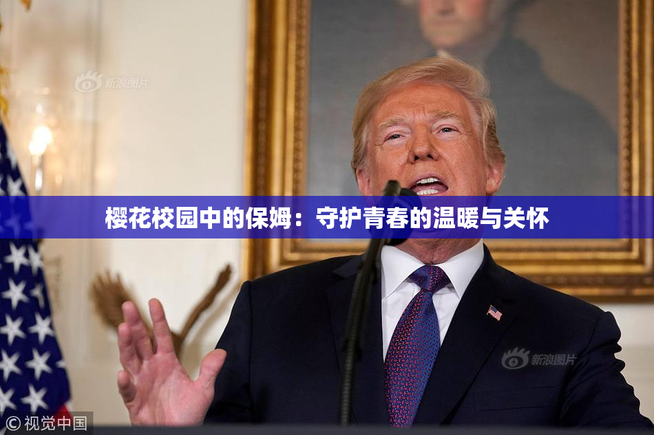 樱花校园中的保姆：守护青春的温暖与关怀