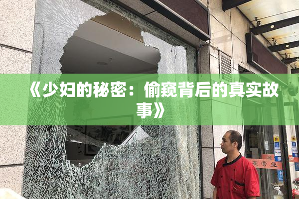《少妇的秘密：偷窥背后的真实故事》
