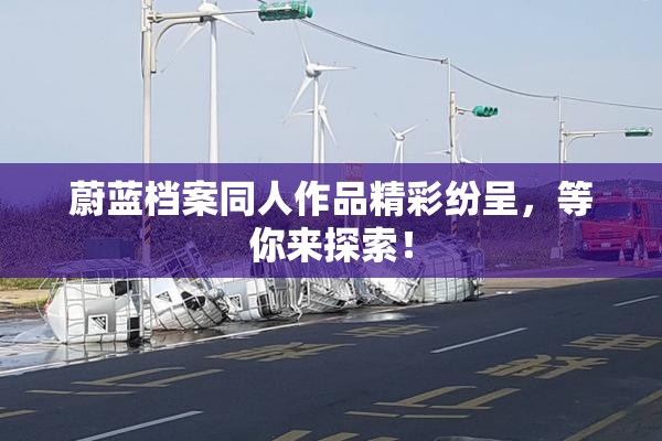 蔚蓝档案同人作品精彩纷呈，等你来探索！