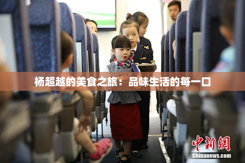 杨超越的美食之旅：品味生活的每一口