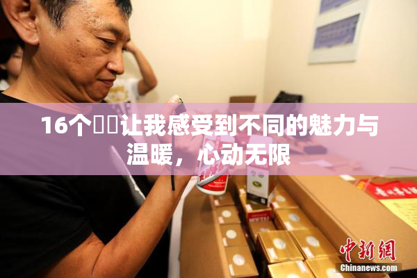 16个妺妺让我感受到不同的魅力与温暖，心动无限