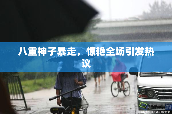 八重神子暴走，惊艳全场引发热议