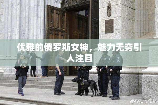 优雅的俄罗斯女神，魅力无穷引人注目