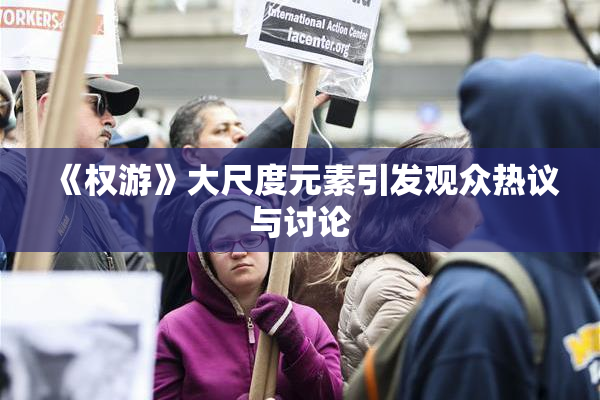 《权游》大尺度元素引发观众热议与讨论