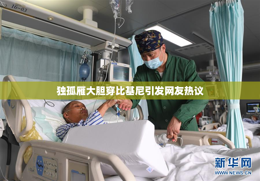 独孤雁大胆穿比基尼引发网友热议
