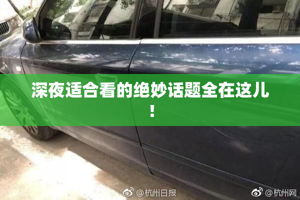 深夜适合看的绝妙话题全在这儿！