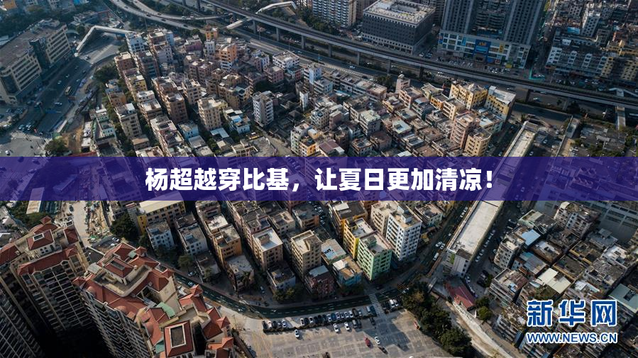 杨超越穿比基，让夏日更加清凉！