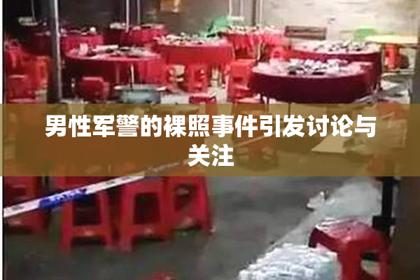 男性军警的裸照事件引发讨论与关注