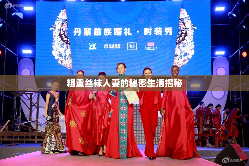 粗重丝袜人妻的秘密生活揭秘