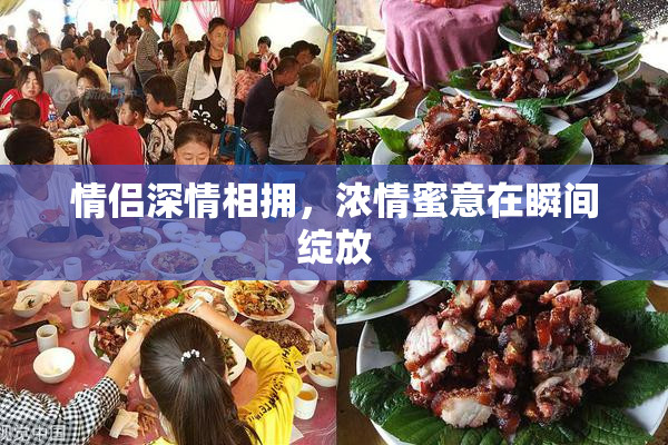 情侣深情相拥，浓情蜜意在瞬间绽放