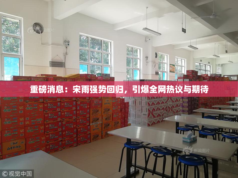 重磅消息：宋雨强势回归，引爆全网热议与期待