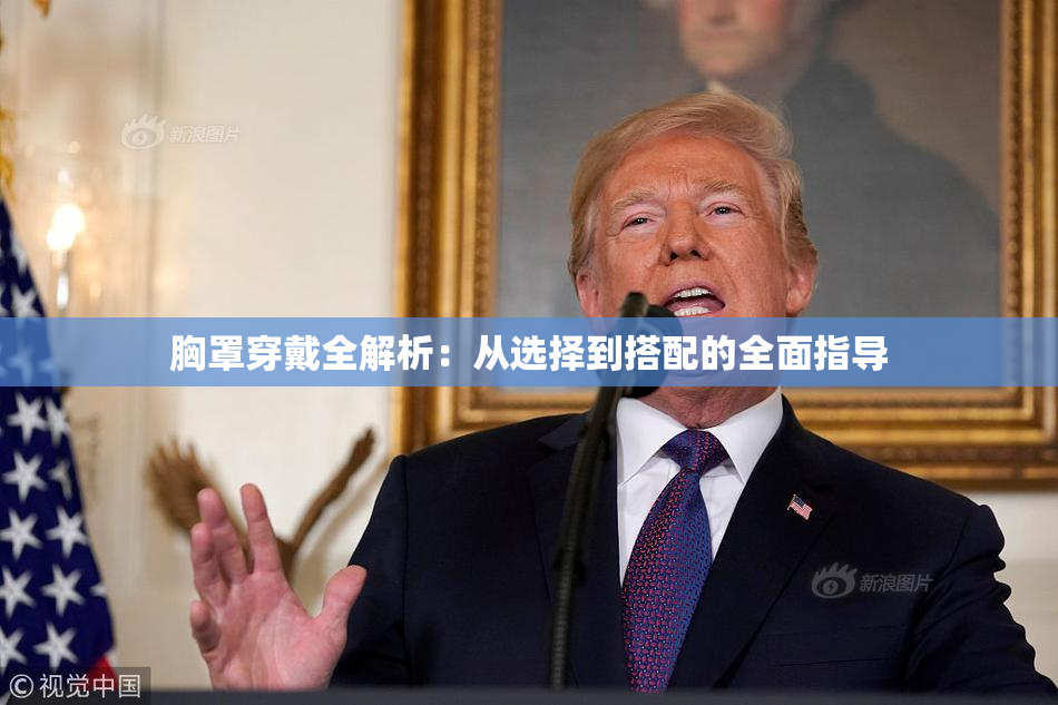 胸罩穿戴全解析：从选择到搭配的全面指导